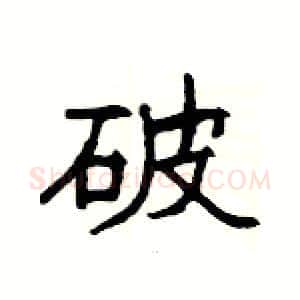破硬笔隶书写法,摘自杨为国硬笔书法字帖