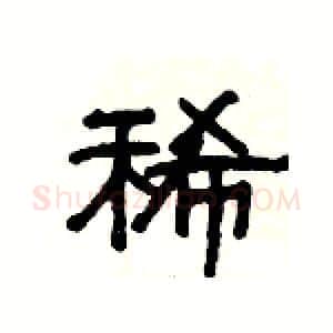 稀硬笔隶书写法,摘自杨为国硬笔书法字帖