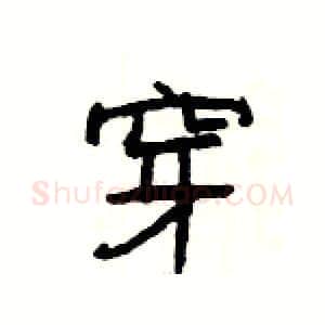 穿硬笔隶书写法,摘自杨为国硬笔书法字帖