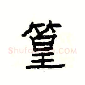 篁硬笔隶书写法,摘自杨为国硬笔书法字帖