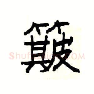 簸硬笔隶书写法,摘自杨为国硬笔书法字帖