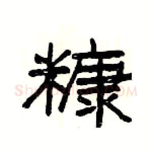 糠硬笔隶书写法,摘自杨为国硬笔书法字帖