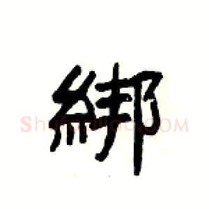 綁硬笔隶书写法,摘自杨为国硬笔书法字帖