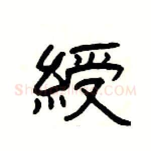 綬硬笔隶书写法,摘自杨为国硬笔书法字帖