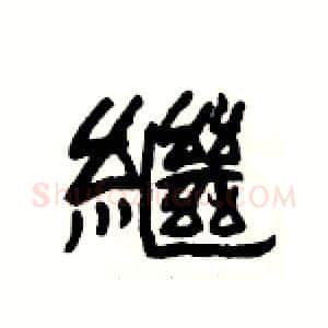 繼硬笔隶书写法,摘自杨为国硬笔书法字帖