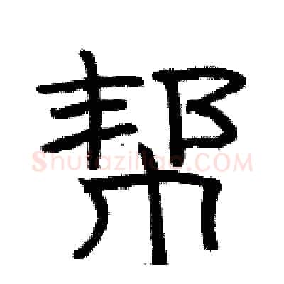 帮硬笔隶书写法,摘自骆恒光硬笔书法字帖