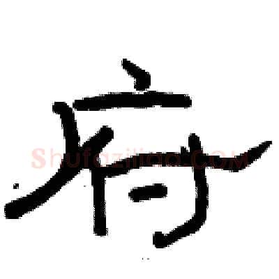 府硬笔隶书写法,摘自骆恒光硬笔书法字帖