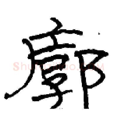 廓硬笔隶书写法,摘自骆恒光硬笔书法字帖