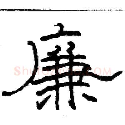 廉硬笔隶书写法,摘自骆恒光硬笔书法字帖