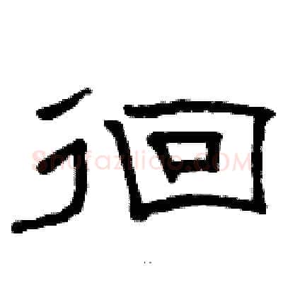 徊硬笔隶书写法,摘自骆恒光硬笔书法字帖