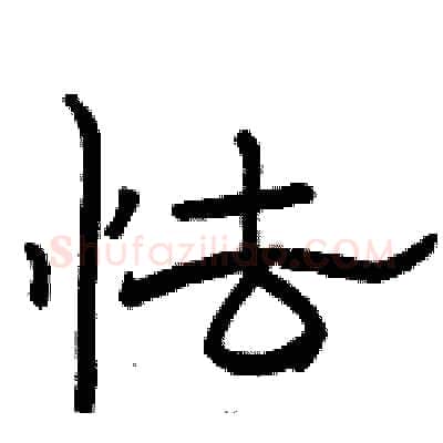 怯硬笔隶书写法,摘自骆恒光硬笔书法字帖