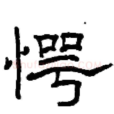 愕硬笔隶书写法,摘自骆恒光硬笔书法字帖