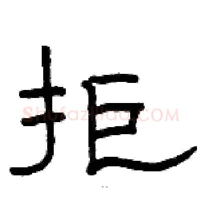 拒硬笔隶书写法,摘自骆恒光硬笔书法字帖