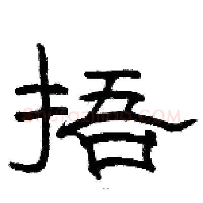 捂硬笔隶书写法,摘自骆恒光硬笔书法字帖