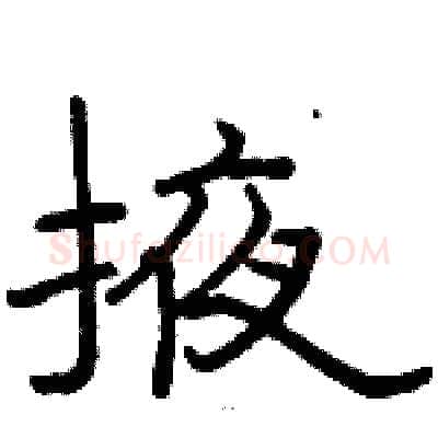 掖硬笔隶书写法,摘自骆恒光硬笔书法字帖