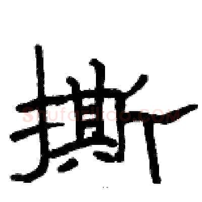 撕硬笔隶书写法,摘自骆恒光硬笔书法字帖