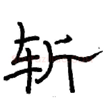 斩硬笔隶书写法,摘自骆恒光硬笔书法字帖