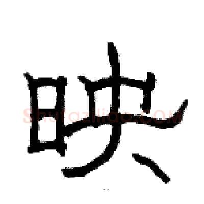 映硬笔隶书写法,摘自骆恒光硬笔书法字帖
