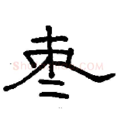 枣硬笔隶书写法,摘自骆恒光硬笔书法字帖
