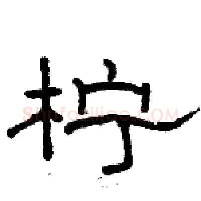 柠硬笔隶书写法,摘自骆恒光硬笔书法字帖