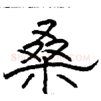 桑硬笔隶书写法,摘自骆恒光硬笔书法字帖
