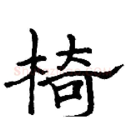 椅硬笔隶书写法,摘自骆恒光硬笔书法字帖