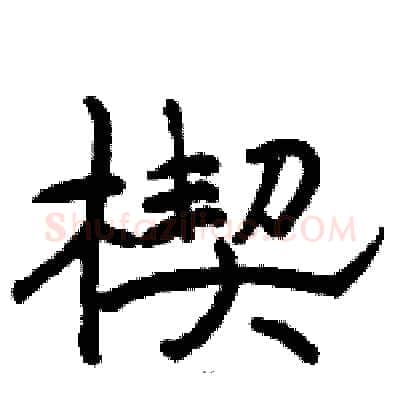 楔硬笔隶书写法,摘自骆恒光硬笔书法字帖