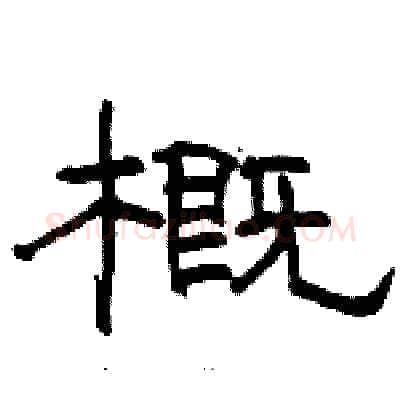 概硬笔隶书写法,摘自骆恒光硬笔书法字帖