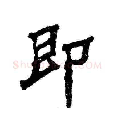 即硬笔隶书写法,摘自张恒成硬笔书法字帖