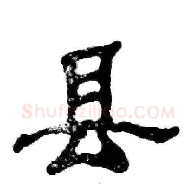 县硬笔隶书写法,摘自张恒成硬笔书法字帖