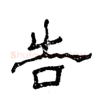 告硬笔隶书写法,摘自张恒成硬笔书法字帖