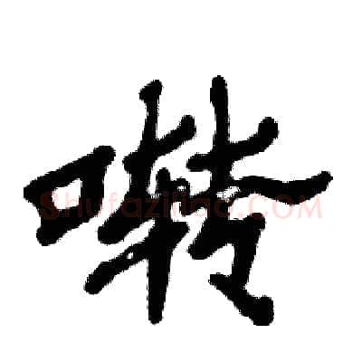 啭硬笔隶书写法,摘自张恒成硬笔书法字帖
