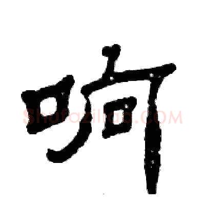 响硬笔隶书写法,摘自张恒成硬笔书法字帖