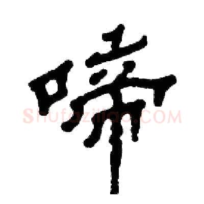 啼硬笔隶书写法,摘自张恒成硬笔书法字帖