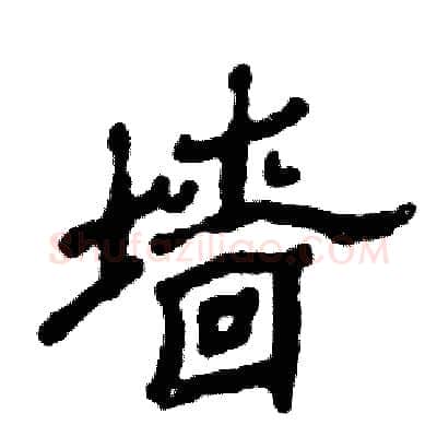 墙硬笔隶书写法,摘自张恒成硬笔书法字帖