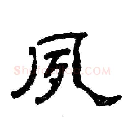 夙硬笔隶书写法,摘自张恒成硬笔书法字帖