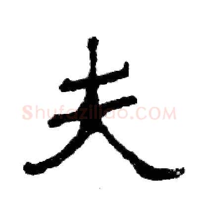 夫硬笔隶书写法,摘自张恒成硬笔书法字帖