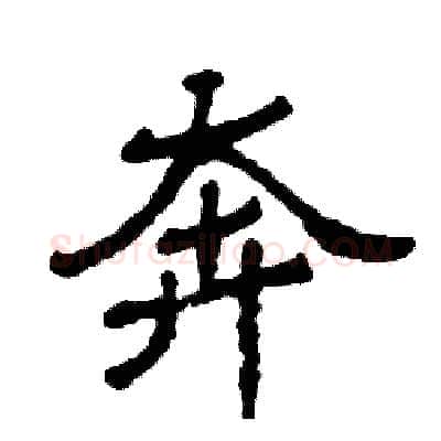 奔硬笔隶书写法,摘自张恒成硬笔书法字帖