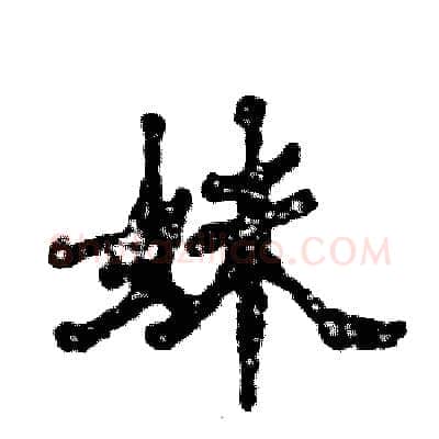妹硬笔隶书写法,摘自张恒成硬笔书法字帖