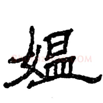 媪硬笔隶书写法,摘自张恒成硬笔书法字帖