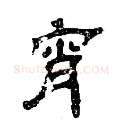 宵硬笔隶书写法,摘自张恒成硬笔书法字帖
