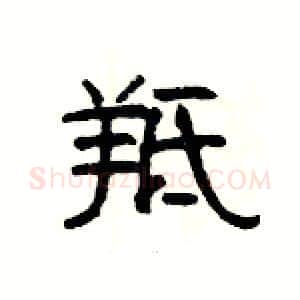 羝硬笔隶书写法,摘自杨为国硬笔书法字帖