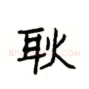 耿硬笔隶书写法,摘自杨为国硬笔书法字帖