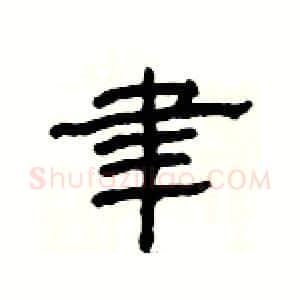 聿硬笔隶书写法,摘自杨为国硬笔书法字帖
