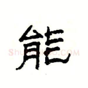 能硬笔隶书写法,摘自杨为国硬笔书法字帖