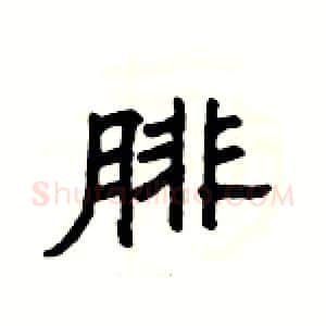 腓硬笔隶书写法,摘自杨为国硬笔书法字帖