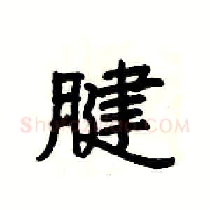 腱硬笔隶书写法,摘自杨为国硬笔书法字帖