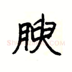 腴硬笔隶书写法,摘自杨为国硬笔书法字帖