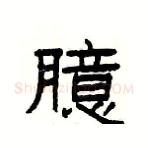 臆硬笔隶书写法,摘自杨为国硬笔书法字帖