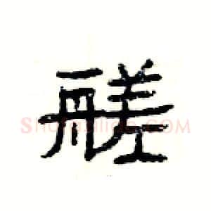 艖硬笔隶书写法,摘自杨为国硬笔书法字帖